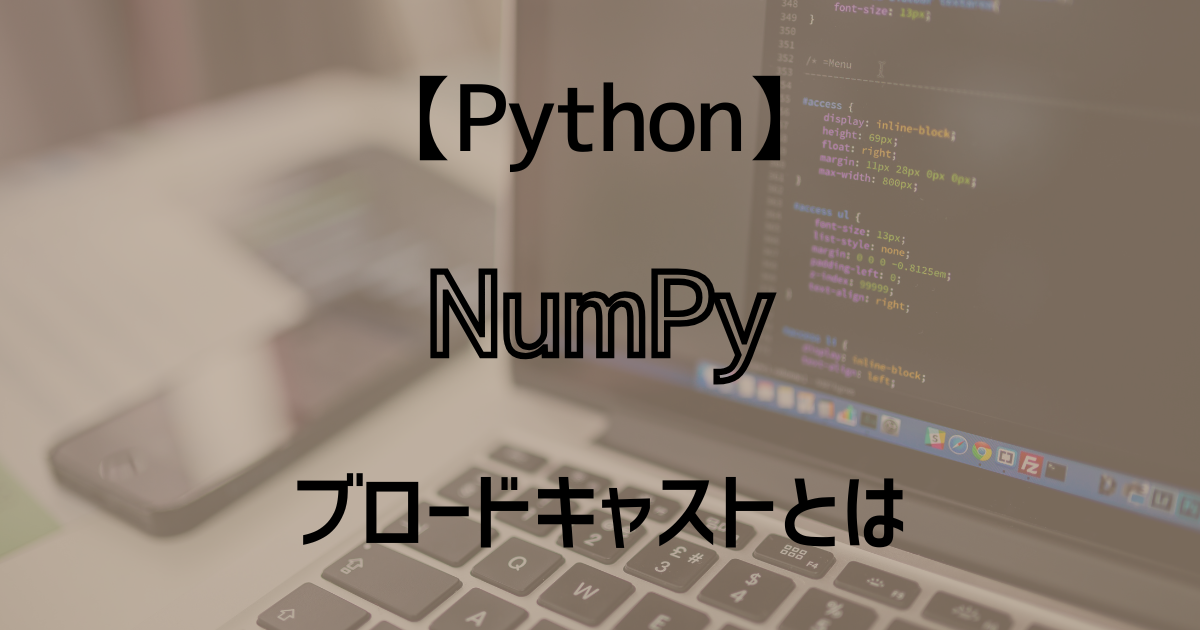 【Python】NumPyのshape属性について。配列の形状をチェックする方法 - いりこの勉強ブログ