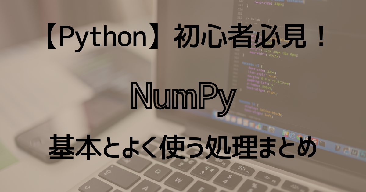 【Python】NumPyのshape属性について。配列の形状をチェックする方法 - いりこの勉強ブログ